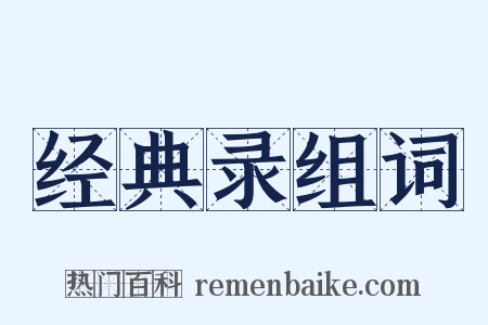 经典录组词是什么意思的图片